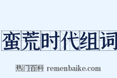 蛮荒时代组词是什么意思的图片